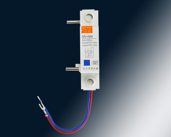 MV，MN,MV+MN,MNs過壓，欠壓，過欠壓，失壓脫扣器